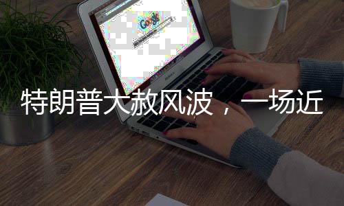 特朗普大赦風波，一場近千萬人口的前世今生巨變回顧
