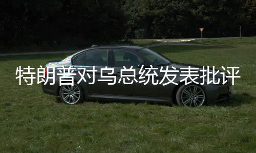 特朗普對烏總統(tǒng)發(fā)表批評言論，三年前的決策失誤導致當前局勢延續(xù)