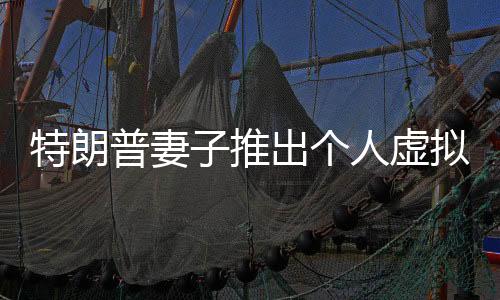 特朗普妻子推出個(gè)人虛擬幣，全新數(shù)字貨幣風(fēng)潮引領(lǐng)者