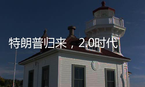 特朗普歸來(lái)，2.0時(shí)代下的俄伊關(guān)系升至新水平