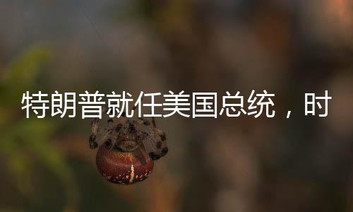 特朗普就任美國(guó)總統(tǒng)，時(shí)代的新篇章