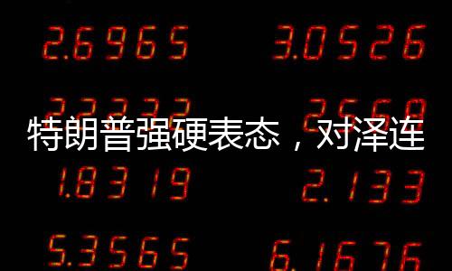 特朗普強(qiáng)硬表態(tài)，對澤連斯基不再忍讓
