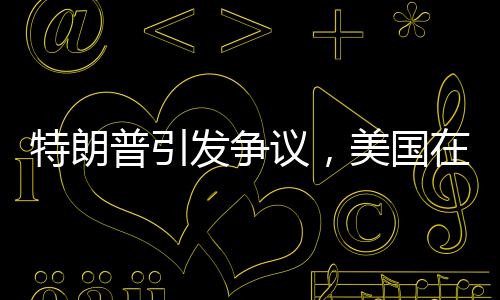 特朗普引發(fā)爭議，美國在第三次世界大戰(zhàn)的邊緣賭博？