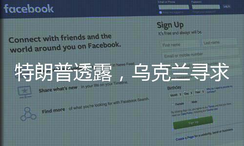 特朗普透露，烏克蘭尋求安全保障，提出以礦產(chǎn)資源作為交換條件
