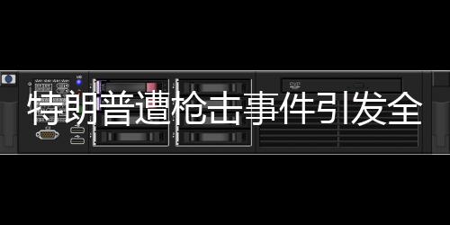 特朗普遭槍擊事件引發(fā)全球關注，普京祈禱之際透露跨國政治暗流