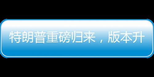 特朗普重磅歸來，版本升級，俄伊關系升溫開啟新時代