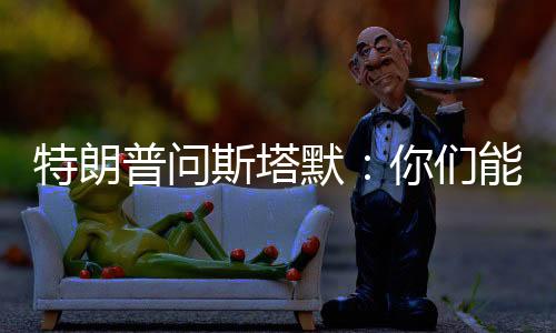 特朗普問(wèn)斯塔默：你們能獨(dú)自對(duì)抗俄羅斯嗎？