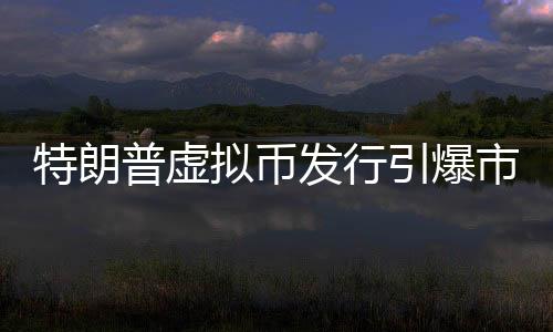 特朗普虛擬幣發(fā)行引爆市場，盤中暴漲超12倍！投資者爭相搶購引發(fā)新一輪加密貨幣浪潮！一探究竟，全程導(dǎo)讀帶您深入了解此事件背后的種種。本文將圍繞這一主題展開詳細(xì)探討。請(qǐng)閱讀以下內(nèi)容，標(biāo)題，特朗普虛擬幣引發(fā)市場狂潮，盤中暴漲超千倍！一、事件背景近期，關(guān)于特朗普發(fā)行虛擬幣的消息引發(fā)了市場的廣泛關(guān)注。一枚名為特朗普幣（TrumpCoin）的數(shù)字貨幣橫空出世，瞬間點(diǎn)燃市場熱情。這種虛擬貨幣一經(jīng)推出，便引發(fā)了投資者的瘋狂追捧。二、虛擬幣盤中暴漲情況隨著特朗普幣的發(fā)行，其價(jià)格迅速攀升。據(jù)最新數(shù)據(jù)顯示，該虛擬幣在短短時(shí)間內(nèi)盤中暴漲高達(dá)驚人的千倍之多！這一巨大的漲幅引發(fā)了市場的瘋狂關(guān)注和熱議。無數(shù)投資者紛紛涌入市場，希望能從中抓住商機(jī)。三、事件影響分析（一）投資者熱情高漲此次特朗普幣的發(fā)行引發(fā)了投資者的極大興趣。許多人對(duì)這位前美國總統(tǒng)的背景以及他的影響力表示贊賞，紛紛加入到數(shù)字貨幣的行列中。（二）加密貨幣市場熱度上升隨著特朗普幣的火爆表現(xiàn)，整個(gè)加密貨幣市場也受到了廣泛關(guān)注。越來越多的人開始關(guān)注數(shù)字貨幣的前景和發(fā)展?jié)摿?。（三）市場波?dòng)性加劇雖然特朗普幣的暴漲吸引了大量投資者的目光，但也引發(fā)了市場的擔(dān)憂。市場對(duì)于其持續(xù)性的穩(wěn)定性和未來的前景存在一定的不確定性，波動(dòng)性可能進(jìn)一步加劇。（四）監(jiān)管風(fēng)險(xiǎn)需警惕隨著市場的熱度不斷攀升，監(jiān)管風(fēng)險(xiǎn)也隨之加劇。未來可能會(huì)面臨各種監(jiān)管政策的挑戰(zhàn)和不確定性因素，投資者需保持警惕。（五）投資者理性投資提醒投資者在投資過程中應(yīng)保持理性，充分了解風(fēng)險(xiǎn)并謹(jǐn)慎決策。面對(duì)市場的巨大誘惑和風(fēng)險(xiǎn)挑戰(zhàn)，投資者應(yīng)保持冷靜的頭腦，避免盲目跟風(fēng)。（六）數(shù)字貨幣市場發(fā)展趨勢(shì)分析隨著數(shù)字貨幣市場的不斷發(fā)展壯大，未來市場趨勢(shì)將呈現(xiàn)出多元化和競爭格局的態(tài)勢(shì)。各類數(shù)字貨幣的競爭將更加激烈，市場將逐漸趨于成熟和穩(wěn)定。（七）行業(yè)合規(guī)性關(guān)注數(shù)字貨幣行業(yè)的合規(guī)性將是未來發(fā)展的重要因素之一。投資者在選擇投資數(shù)字貨幣時(shí)，應(yīng)關(guān)注其合規(guī)性和監(jiān)管環(huán)境。（八）技術(shù)革新推動(dòng)數(shù)字貨幣發(fā)展數(shù)字貨幣的發(fā)展離不開技術(shù)的支持和創(chuàng)新。未來隨著技術(shù)的不斷進(jìn)步和創(chuàng)新應(yīng)用，數(shù)字貨幣將有望實(shí)現(xiàn)更廣泛的應(yīng)用場景和更廣闊的發(fā)展空間。（九）市場參與者多元化數(shù)字貨幣市場的參與者將越來越多元化。除了個(gè)人投資者外，企業(yè)、金融機(jī)構(gòu)等也將逐漸參與到數(shù)字貨幣市場中來。（十）加強(qiáng)風(fēng)險(xiǎn)管理和投資教育對(duì)于投資者而言，加強(qiáng)風(fēng)險(xiǎn)管理和投資教育至關(guān)重要。在投資過程中，應(yīng)充分了解風(fēng)險(xiǎn)并采取相應(yīng)的風(fēng)險(xiǎn)管理措施，同時(shí)加強(qiáng)投資知識(shí)的學(xué)習(xí)和普及?？偨Y(jié)，特朗普虛擬幣的發(fā)行引發(fā)了市場的巨大關(guān)注和熱議。雖然其暴漲趨勢(shì)令人矚目，但投資者仍需保持理性并警惕潛在的風(fēng)險(xiǎn)。同時(shí)，隨著數(shù)字貨幣市場的不斷發(fā)展壯大，未來市場將呈現(xiàn)出多元化和競爭格局的態(tài)勢(shì)。投資者應(yīng)關(guān)注市場趨勢(shì)和行業(yè)合規(guī)性等方面的問題，加強(qiáng)風(fēng)險(xiǎn)管理和投資教育的重要性不言而喻。在此事件中，讓我們共同期待數(shù)字貨幣行業(yè)的未來發(fā)展并共同探索更多的商機(jī)。