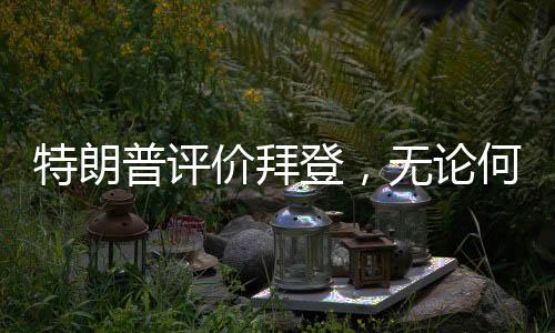 特朗普評價拜登，無論何時何地，睡眠之力無人能敵