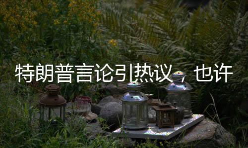 特朗普言論引熱議，也許某天烏克蘭屬于俄羅斯背后的復(fù)雜因素