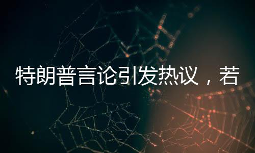特朗普言論引發(fā)熱議，若無美國，加拿大地位何在？