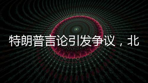 特朗普言論引發(fā)爭(zhēng)議，北約國(guó)家如不承擔(dān)費(fèi)用將失去保護(hù)