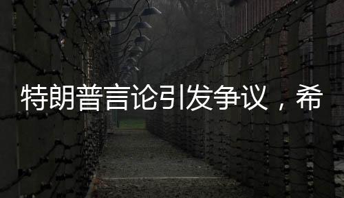 特朗普言論引發(fā)爭(zhēng)議，希望看到加拿大成為美國(guó)的第51州