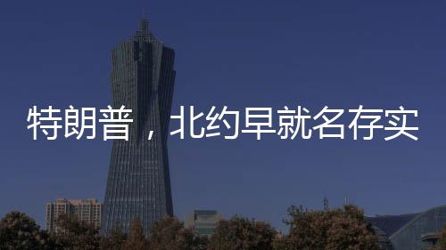 特朗普，北約早就名存實亡了