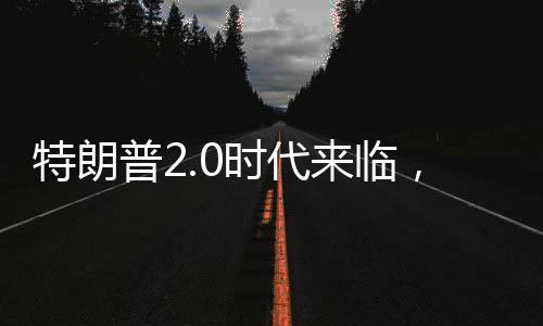 特朗普2.0時代來臨，中國機會浮現(xiàn)
