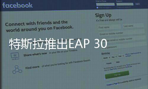 特斯拉推出EAP 30天免費使用權(quán)活動，引領(lǐng)智能出行新篇章