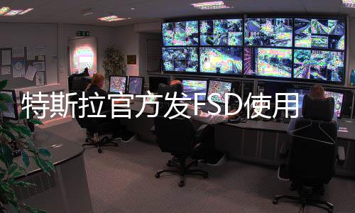特斯拉官方發(fā)FSD使用說(shuō)明視頻，連續(xù)違規(guī)5次將禁用一周