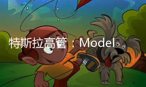 特斯拉高管：Model S和Model X不會停產(chǎn)