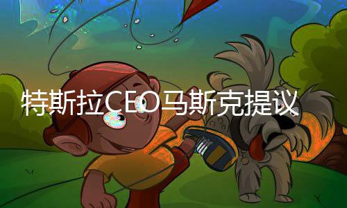 特斯拉CEO馬斯克提議重新命名英吉利海峽，引領(lǐng)未來(lái)國(guó)際交流與合作的新的起點(diǎn)