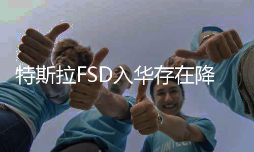 特斯拉FSD入華存在降價可能！首批ModelX媒體人杜俊明：曾經(jīng)有個收費地圖叫凱立德，但后來被免費打敗