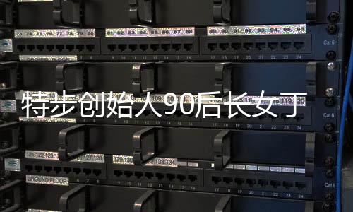 特步創(chuàng)始人90后長(zhǎng)女丁利智出任CFO