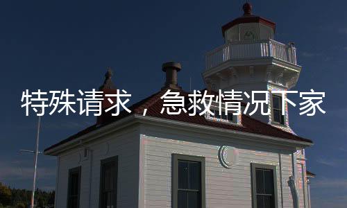 特殊請求，急救情況下家屬須承擔(dān)患者擔(dān)架轉(zhuǎn)運責(zé)任