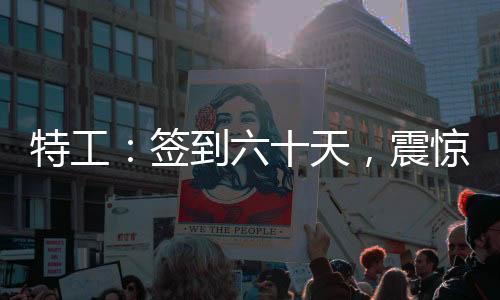 特工：簽到六十天，震驚鄭耀先！