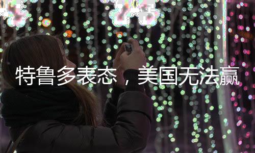 特魯多表態(tài)，美國(guó)無(wú)法贏走加拿大的比賽，更無(wú)法奪走國(guó)家的獨(dú)立地位