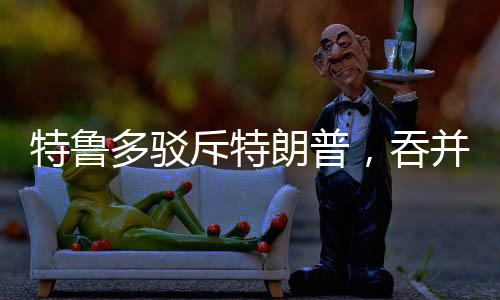 特魯多駁斥特朗普，吞并加拿大并非玩笑言論