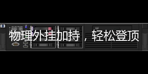 物理外掛加持，輕松登頂泰山——探索智能登山新體驗