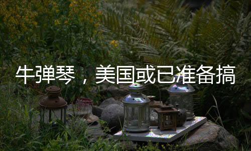 牛彈琴，美國或已準(zhǔn)備搞掉澤連斯基