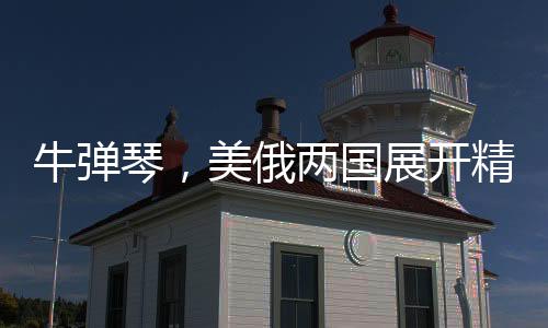 牛彈琴，美俄兩國展開精誠合作