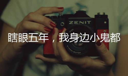 瞎眼五年，我身邊小鬼都成閻羅了