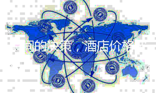 瞬間的決策，酒店價(jià)格波動(dòng)下的消費(fèi)者猶豫