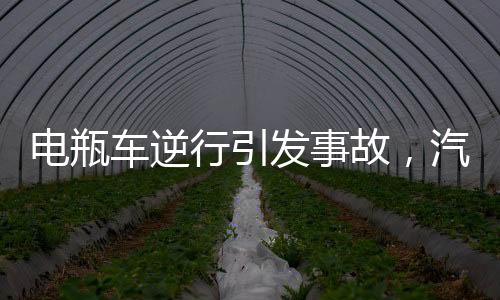 電瓶車逆行引發(fā)事故，汽車避讓不及撞護(hù)欄