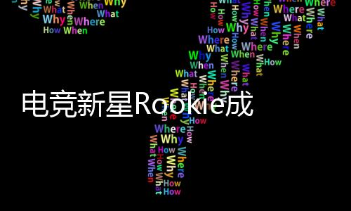 電競新星Rookie成功拿到中國綠卡，開啟嶄新篇章