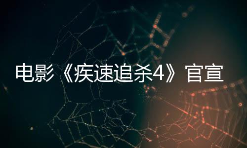 電影《疾速追殺4》官宣定檔 3月14日國內(nèi)上映