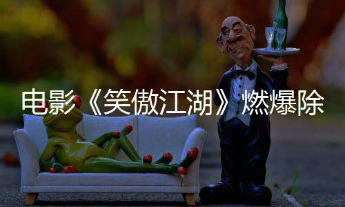 電影《笑傲江湖》燃爆除夕 蔡祥宇演繹“有毒”的魅力角色藍鳳凰