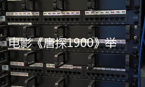 電影《唐探1900》舉辦新春發(fā)布會暨十歲生日宴 新老朋友歡聚一堂見證唐探十年