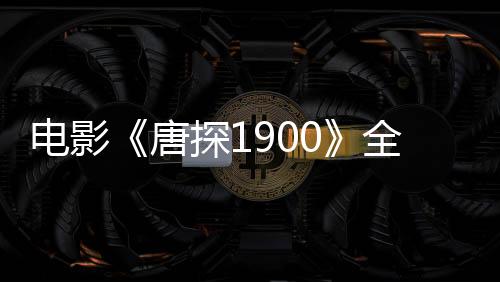 電影《唐探1900》全新物料三連發(fā) 溫州路演劉昊然白客張新成歡樂復刻名場面