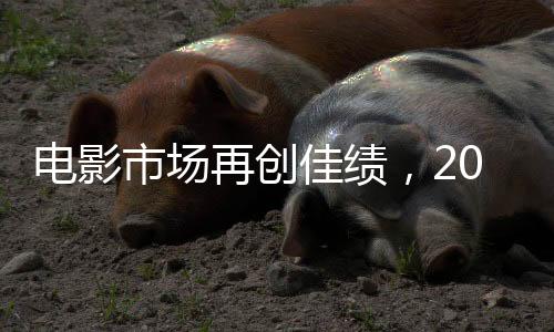 電影市場再創(chuàng)佳績，2025大年初一票房突破十一億大關(guān)