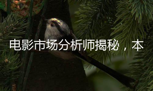電影市場分析師揭秘，本次春節(jié)檔神跡表現(xiàn)概覽