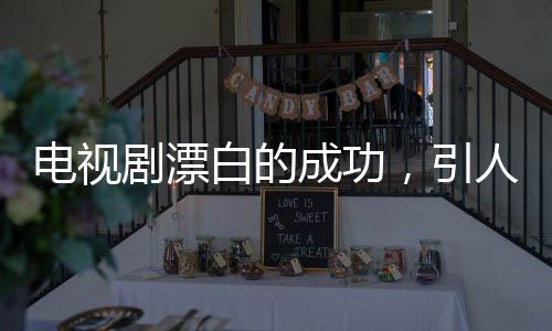電視劇漂白的成功，引人深思的業(yè)界現(xiàn)象