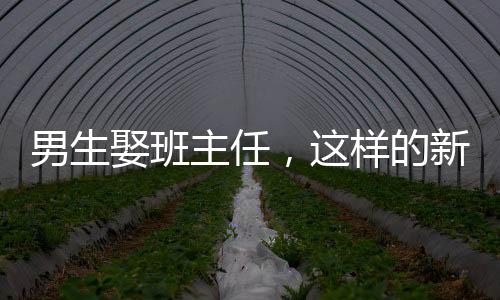 男生娶班主任，這樣的新聞應如何看待？