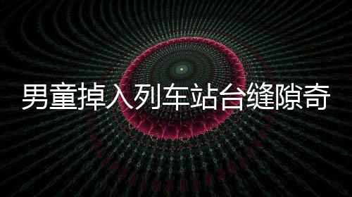 男童掉入列車站臺(tái)縫隙奇跡生還，生命的脆弱與社會(huì)的警覺警醒
