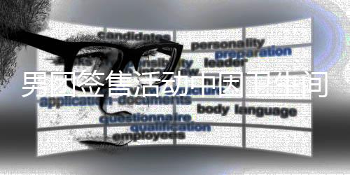 男團簽售活動中因衛(wèi)生間問題引發(fā)粉絲不滿事件分析