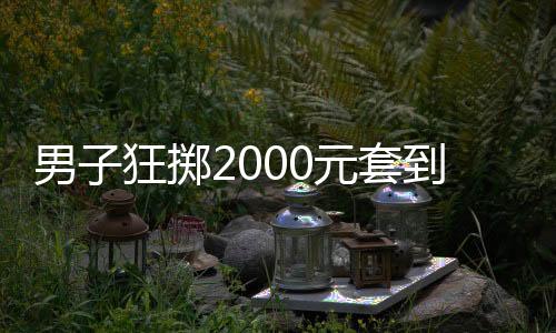 男子狂擲2000元套到瑪莎拉蒂，一場(chǎng)令人矚目的幸運(yùn)事件