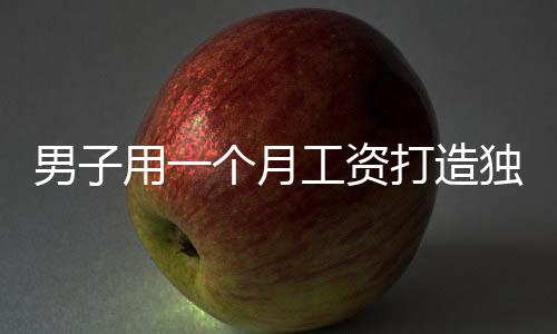 男子用一個(gè)月工資打造獨(dú)特電子春聯(lián)，展現(xiàn)創(chuàng)意與傳統(tǒng)文化的融合
