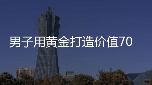 男子用黃金打造價(jià)值70萬的豪華火鍋鍋具，刷新火鍋新高度