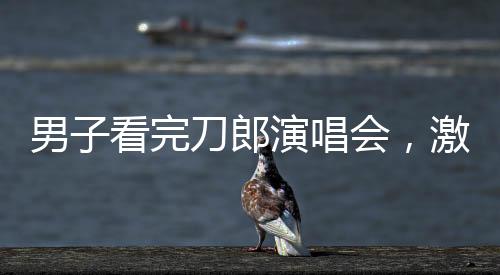 男子看完刀郎演唱會，激動不已，出來一路高歌
